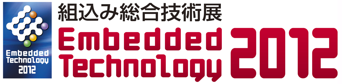 Embedded Technology 2012 組込み総合技術展