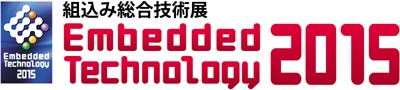 Embedded Technology 2015 組込み総合技術展