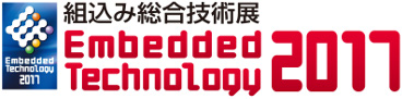 Embedded Technology 2017 組込み総合技術展