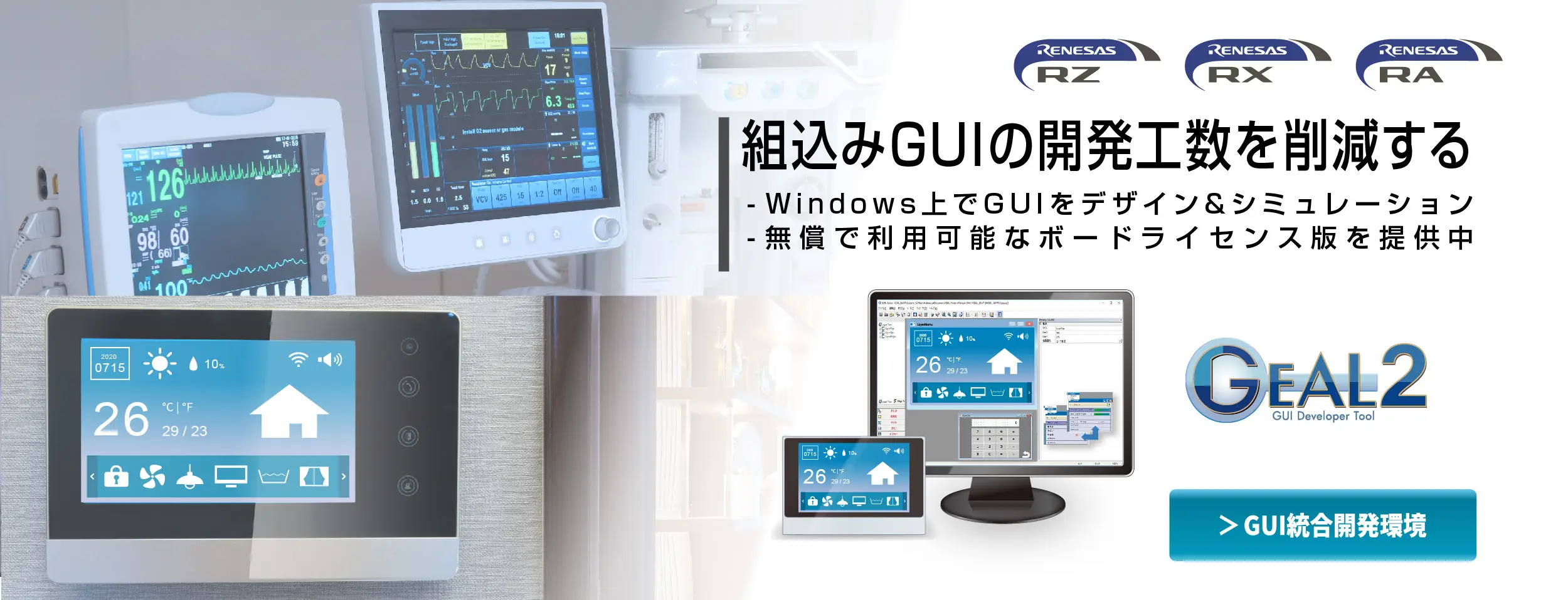 組込みGUIの開発工数を削減するGEAL2