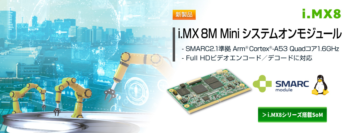 iMX 8M Miniシステムオンモジュール