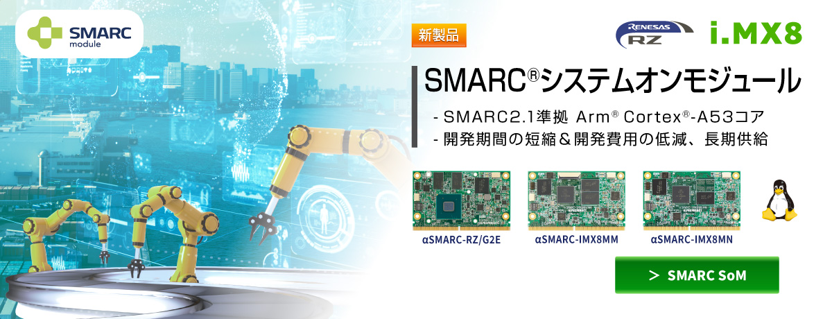 SMARCシステムオンモジュール