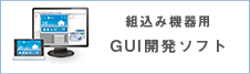 組込み機器用GUI開発ソフト