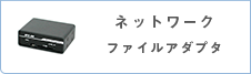 ネットワークファイルアダプタ