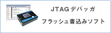 JTAGデバッガ・フラッシュ書込みソフト